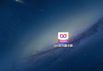 Qoo游戏翻译器