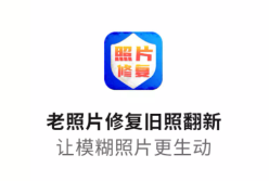 老照片修复旧照翻新app