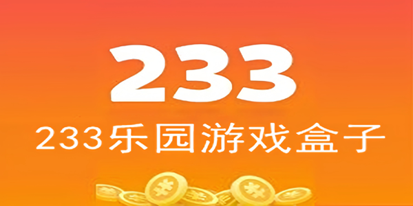 233游戏乐园正版下载安装