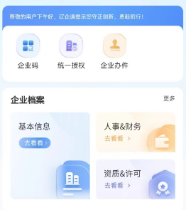 辽企通app