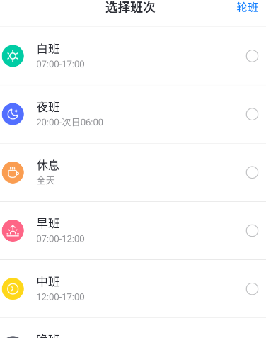 排班助手app