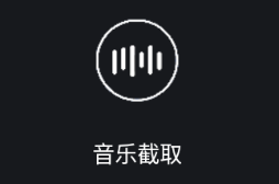 音乐截取app下载