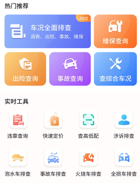 车况专家app车辆信息查询