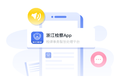 浙江检察app