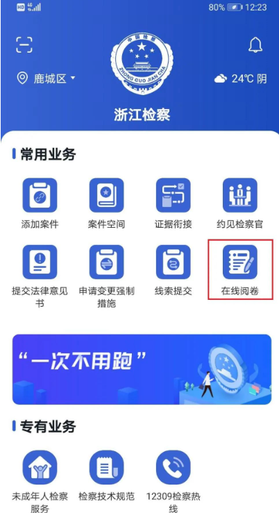 浙江检察app