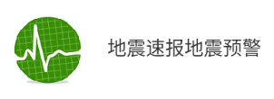 地震速报地震预警查询