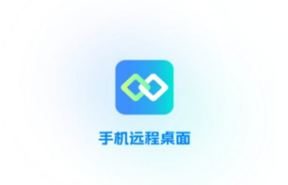 手机远程桌面app