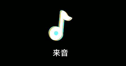 来音app