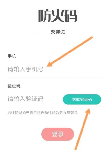 防火码APP