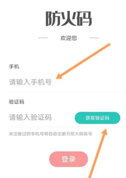 防火码APP 防火码APP