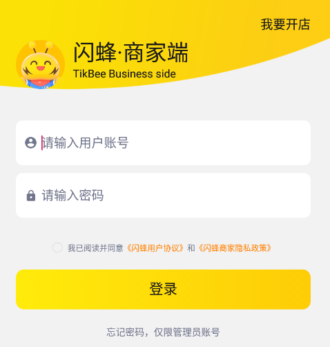 闪蜂商家端app