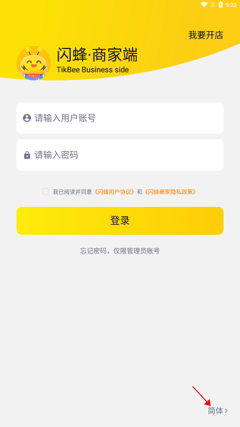 闪蜂商家端app