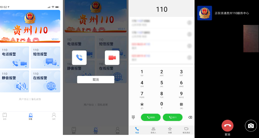 贵州110app