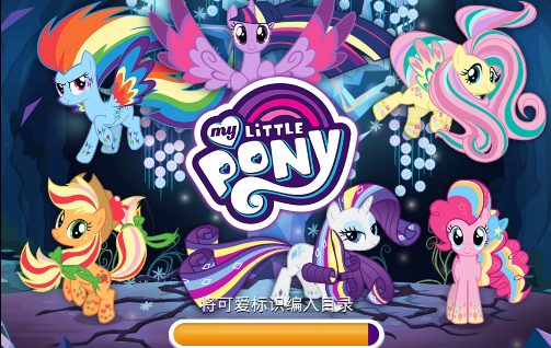 mylittlepony中文版