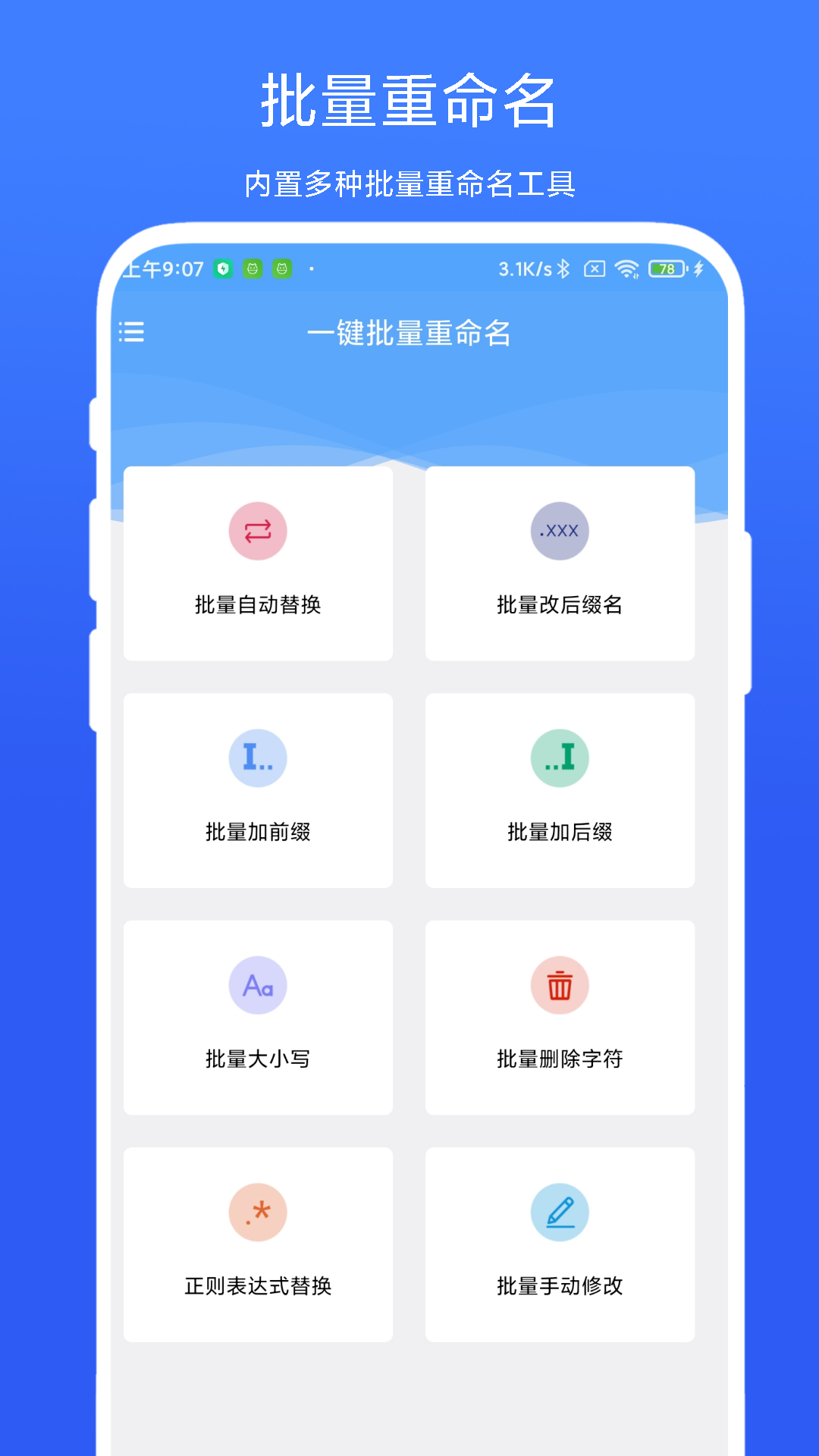 一键批量重命名v1.0.1 安卓版