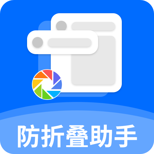 防折叠助手v1.5.6 安卓版