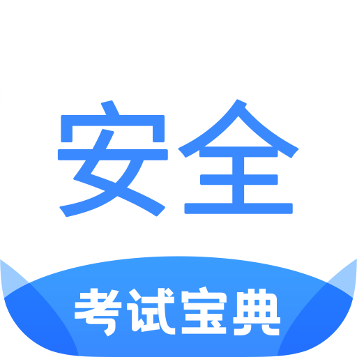 安全工程师考试宝典appv2.0 最新版