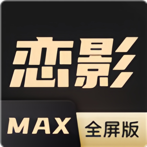 恋影maxv1.2 安卓版