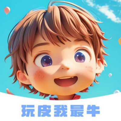 玩皮我最牛v1.4.6 安卓版