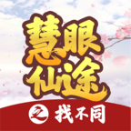 慧眼仙途之找不同v1.0 最新版