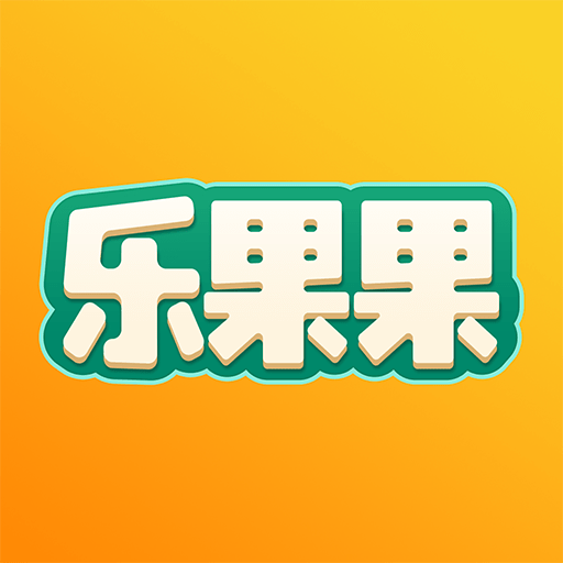 乐果果v1.0.0 官方版