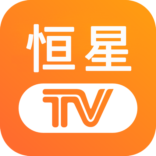 恒星TV直播v5.2.0 安卓版