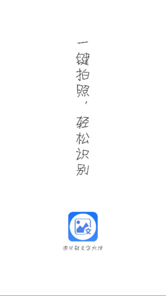 图片转文字大师app下载