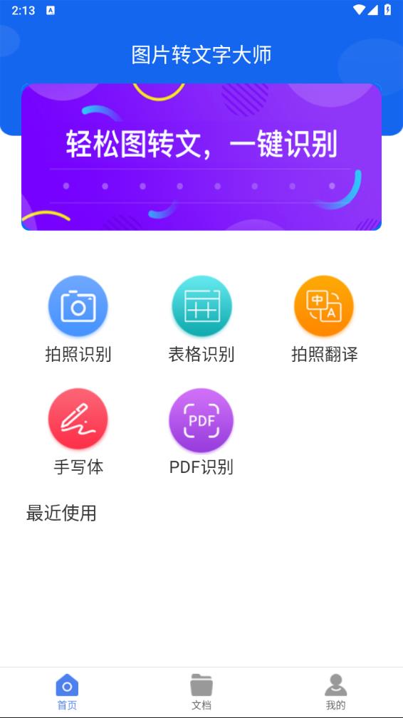 图片转文字大师app下载