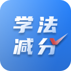 学法可减分v3.1.0 最新版