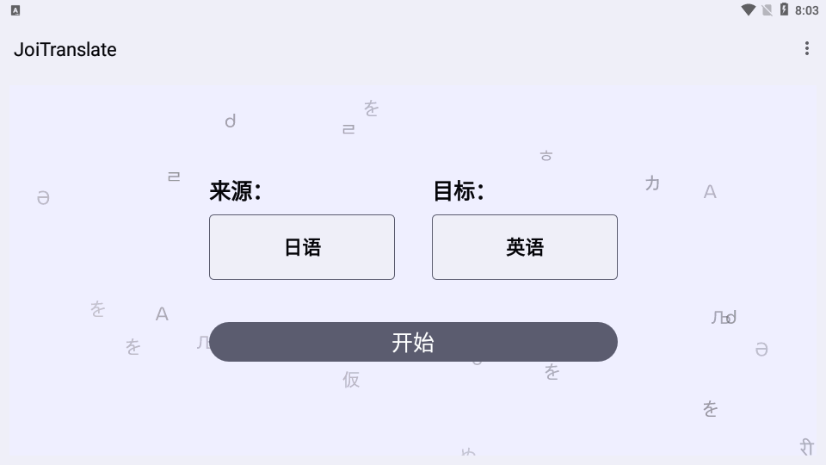 JoiTranslate翻译器v2.00.00 安卓版