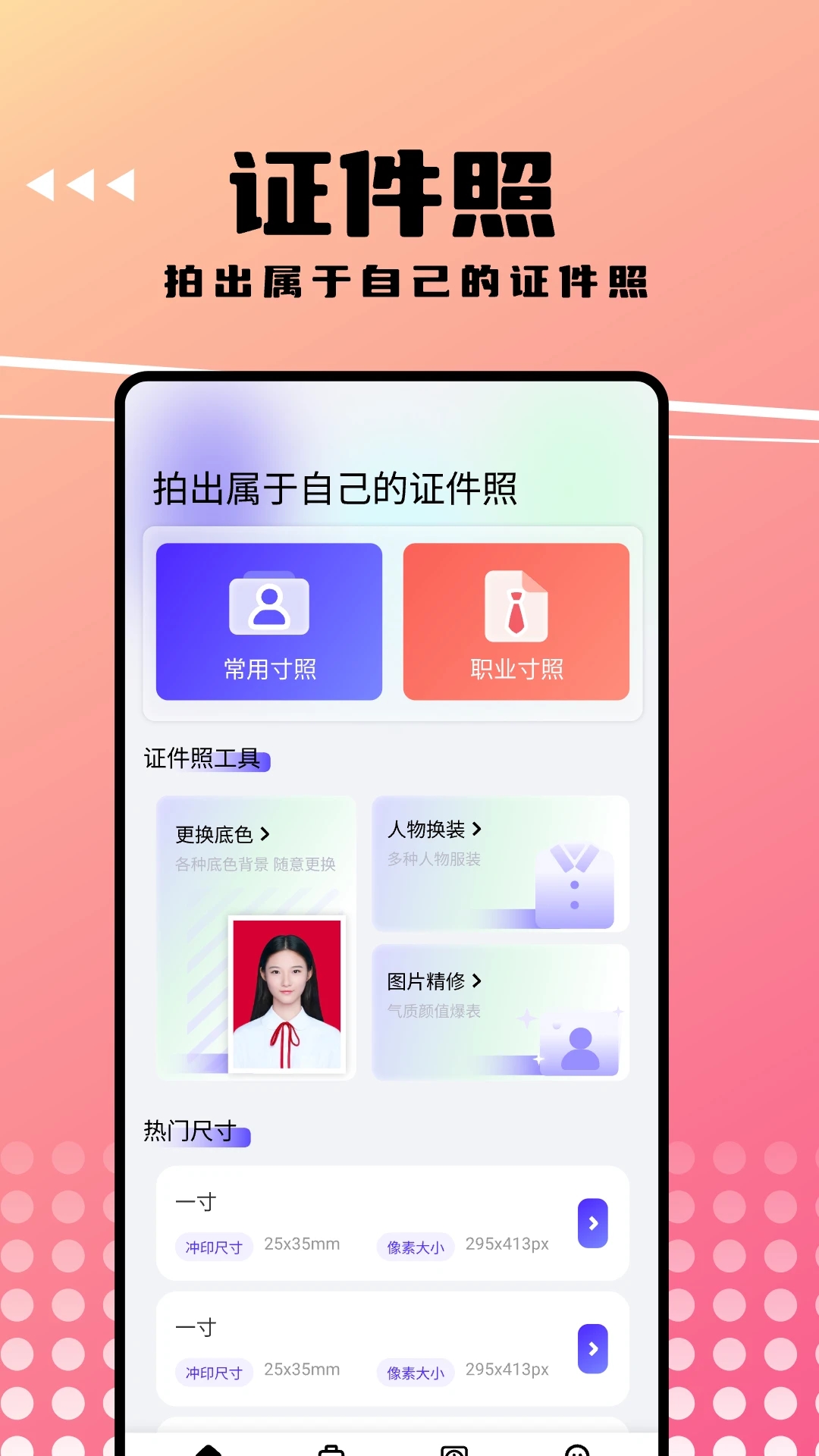 可拍证件照v1.3 官方版