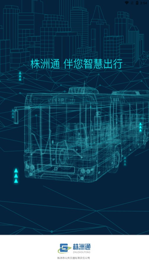 株洲通appv1.1.1 最新版