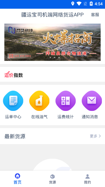 疆运宝司机端网络货运APPv1.5.3 安卓版