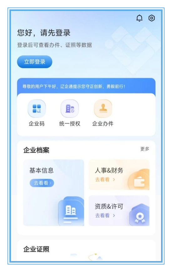 辽企通appv1.2.8 最新版