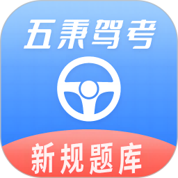 五秉驾考app下载v2.2.9 最新版