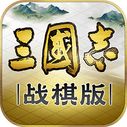 三国志战棋版v1.0.14.646 安卓版