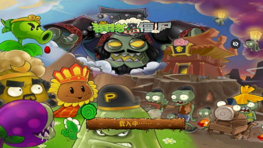 PvZ西游随机版v1.1.5 安卓版