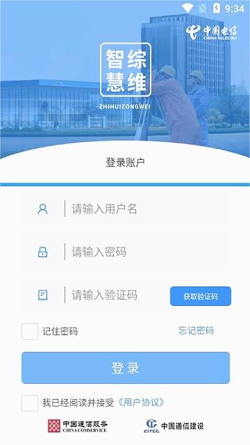 智慧综维app电信版下载安装v2.4.1 最新版本