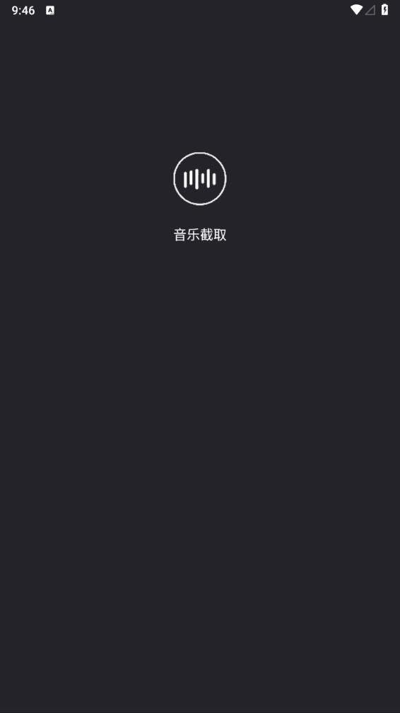 音乐截取app下载v1.0.4 最新版