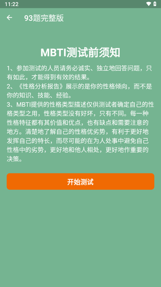 MBTI-16型人格测试分析软件v1.0.1 安卓版