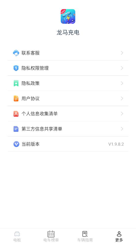 龙马充电v1.9.8.2 官方版