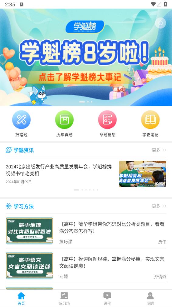 学魁榜app