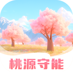 桃源守能v2.0.2 官方版