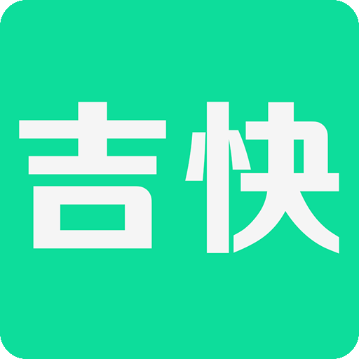 吉快app下载v2.0.1 最新版