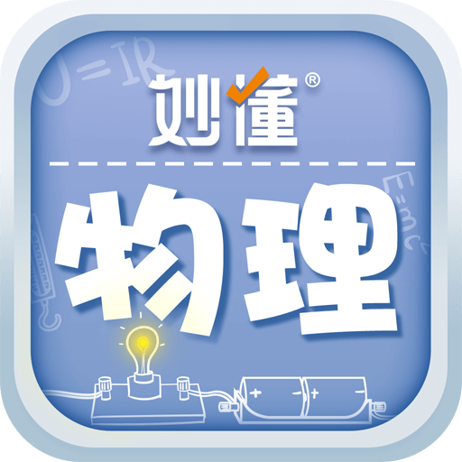 妙懂物理v1.1.0 安卓版