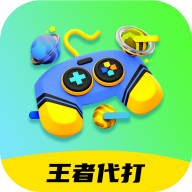 王者代打接单appv2.2.3 官方版