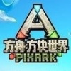 鷽2.0PixARK Sandboxv1.2 ׿