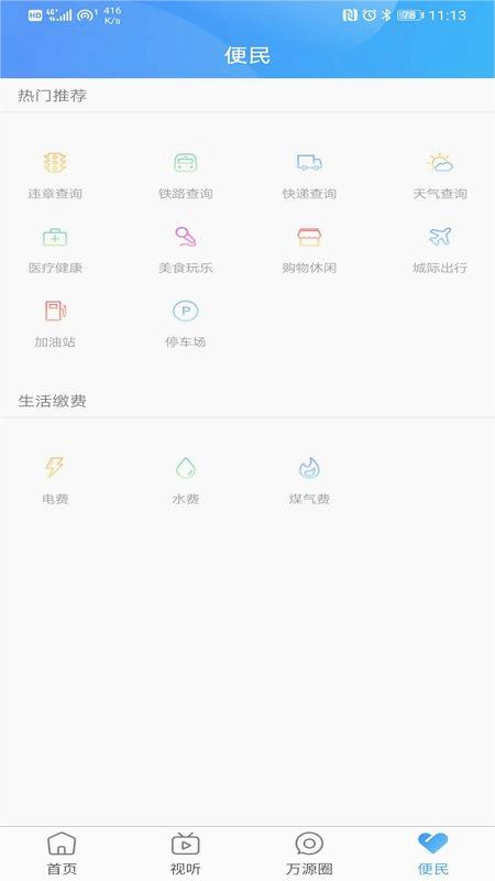 万源融媒appv1.0.5 安卓版