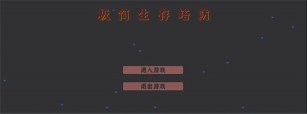 极简生存塔防v0.02 安卓版