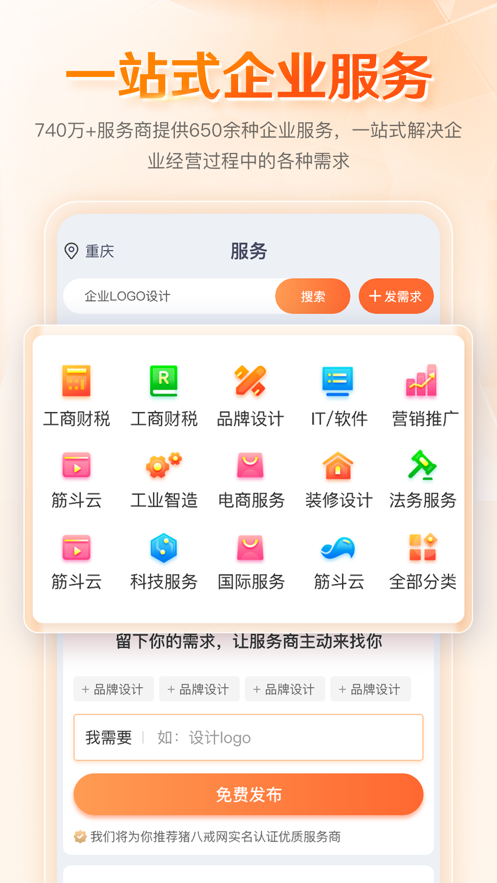 八戒企业管家appv1.2.0 最新版